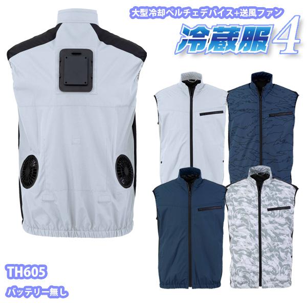 【冷蔵服4】TH605 冷蔵服4より良い(乾電池皆無)気違い付き添い人ペルチェベストビッグボーン 25SS