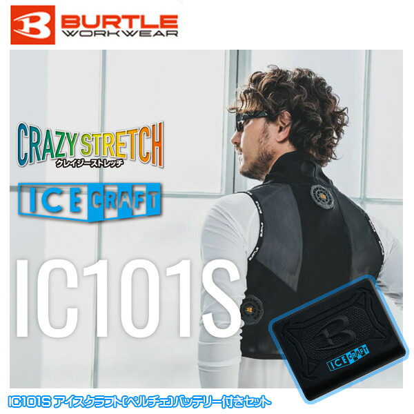 BURTLE バートル IC101S アイスクラフト(ペルチェ) FからXL SALEセール 25SS