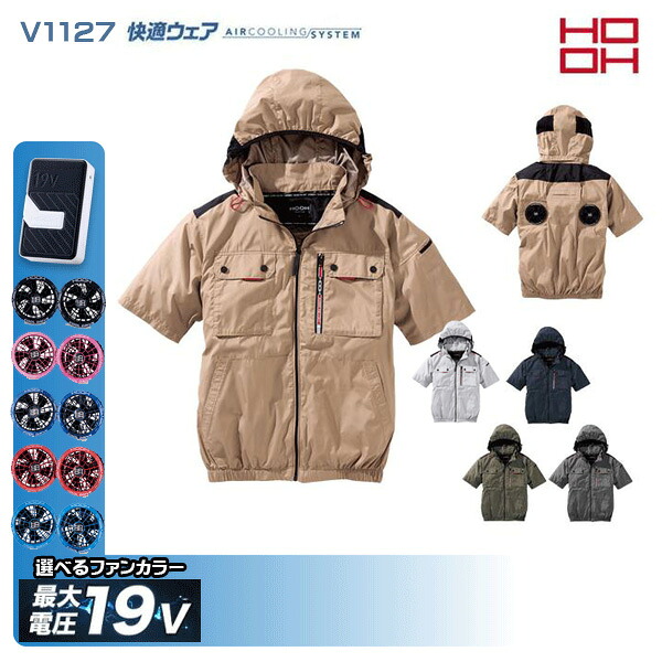 【19V】HOOH 快適ウェア V1127 ミドルファン半袖フードジャケット 空調デバイス服セット鳳皇 村上被服フルセット|猛暑対策