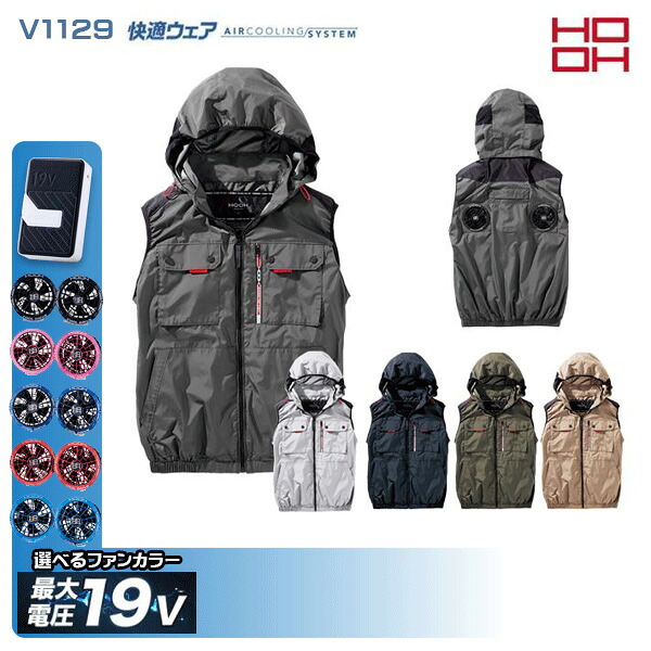【19V】HOOH 快適ウェア V1129 ミドルファンフードベスト 空調デバイス服セット鳳皇 村上被服フルセット｜猛暑対策