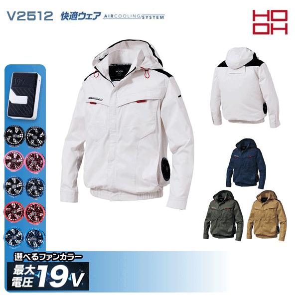【19V】HOOH 快適ウェア V2512 サイドファン長袖フードジャケット 空調デバイス服セット鳳皇 村上被服フルセット｜猛暑対策