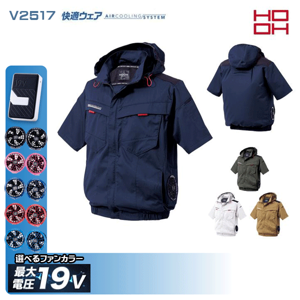 【19V】HOOH 快適ウェア V2517 サイドファン半袖フードジャケット 空調デバイス服セット鳳皇 村上被服フルセット｜猛暑対策