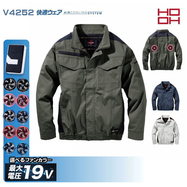 【19V】HOOH 快適ウェア V4252 難燃ミドルファン長袖ブルゾン 空調デバイス服セット鳳皇村上被服 フルセット|猛暑対策