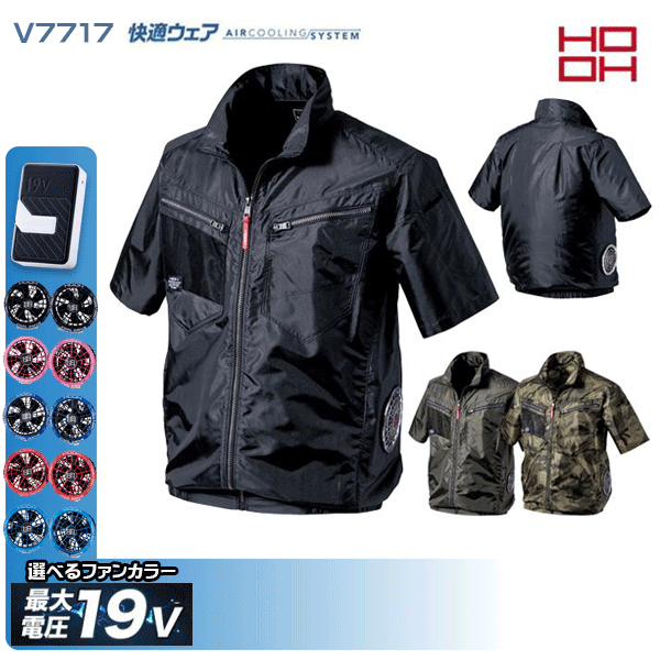【19V】HOOH 快適ウェア V7717 サイドファン半袖ジャケット 空調デバイス服セット鳳皇 村上被服フルセット｜猛暑対策
