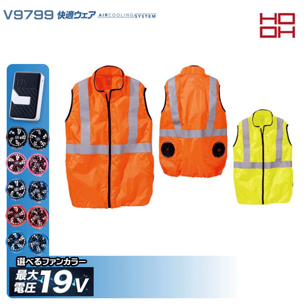 【19V】HOOH 快適ウェア V9799 ネオンカラー反射ベスト空調デバイス服セット鳳皇フルセット|猛暑対策
