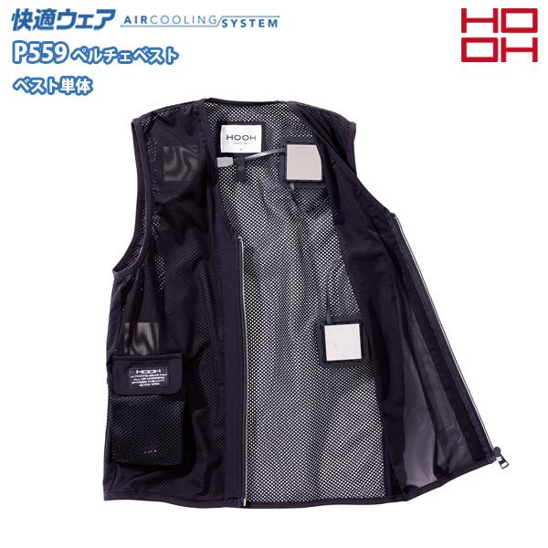 HOOH快適ウェアP559四角形ペルチェベスト(ベスト単体)鳳皇ホーオー H26SCM