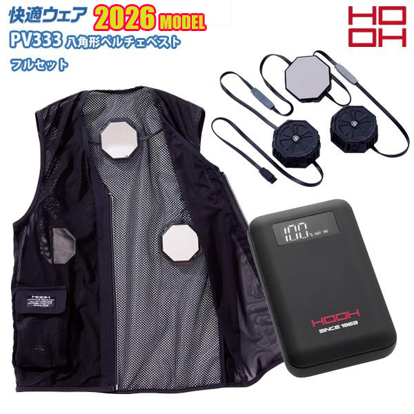 【2026モデル】HOOH快適ウェアPV333八角形ペルチェベストフルセット鳳皇ホーオー H26SCM|猛暑対策