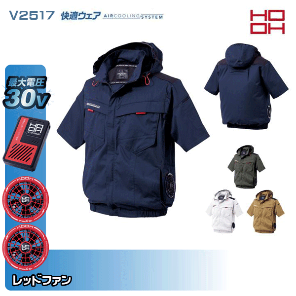 【30V・赤ファン】HOOH 快適ウェア V2517 サイドファン半袖フードジャケット 空調ウェア服デバイスセット鳳皇 村上被服フルセット｜猛暑対策