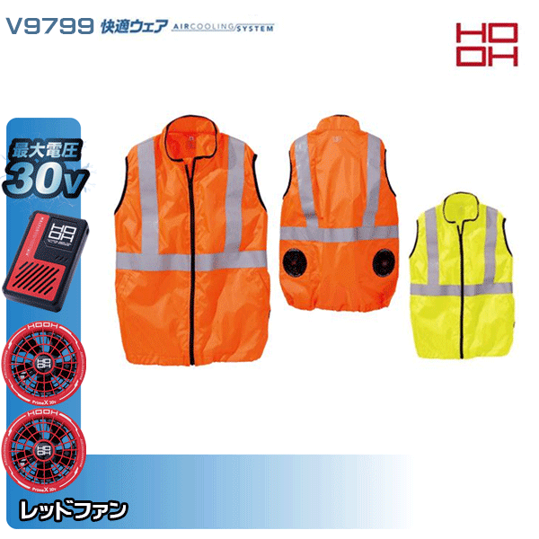 【30V・赤ファン】HOOH 快適ウェア V9799 ネオンカラー反射ベスト空調ウェア服デバイスセット鳳皇フルセット|猛暑対策