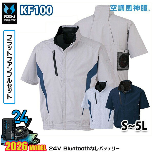 【24Vフラットファン】空調風神服 KF100 チタン加工半袖ブルゾンSUN-Sサンエス服ウェアデバイスBluetoothなしフルセットFZN26F｜猛暑対策