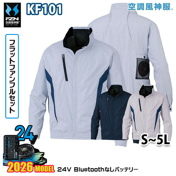 【24Vフラットファン】空調風神服 KF101 チタン加工長袖ブルゾンSUN-Sサンエス服ウェアデバイスBluetoothなしフルセットFZN26F|猛暑対策