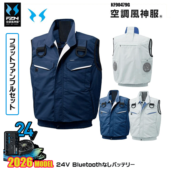 【24Vフラットファン】KF90479G フルハーネス用ベスト 空調風神服 SUN-Sサンエス服ウェアデバイスBluetoothなしフルセットFZN26F｜猛暑対策