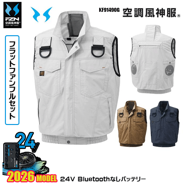 【24Vフラットファン】KF91490G フルハーネス用ベスト 空調風神服 SUN-Sサンエス服ウェアデバイスBluetoothなしフルセットFZN26F｜猛暑対策
