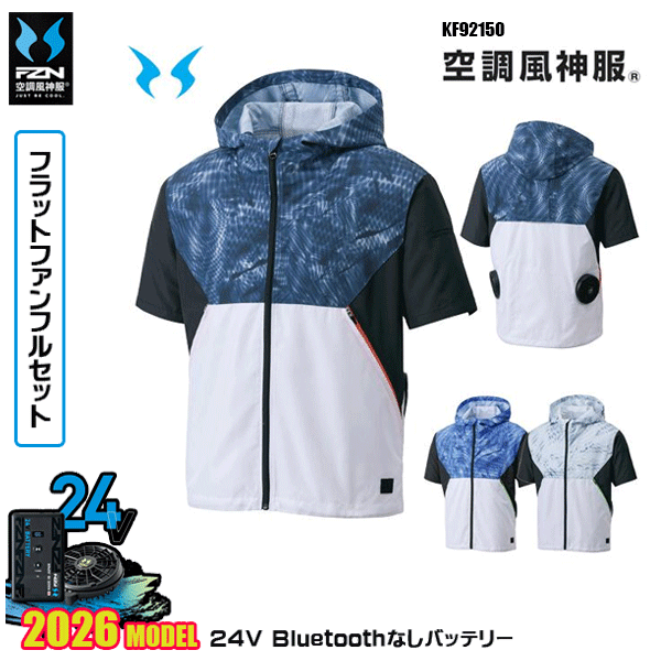 【24Vフラットファン】KF92150 フード付半袖ブルゾン 空調風神服 SUN-Sサンエス服ウェアデバイスBluetoothなしフルセットFZN26F｜猛暑対策