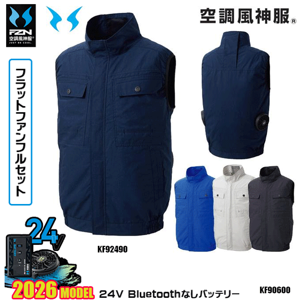 【24Vフラットファン】KF92490 ベスト 空調風神服 SUN-Sサンエス服ウェアデバイスBluetoothなしフルセットFZN26F｜猛暑対策