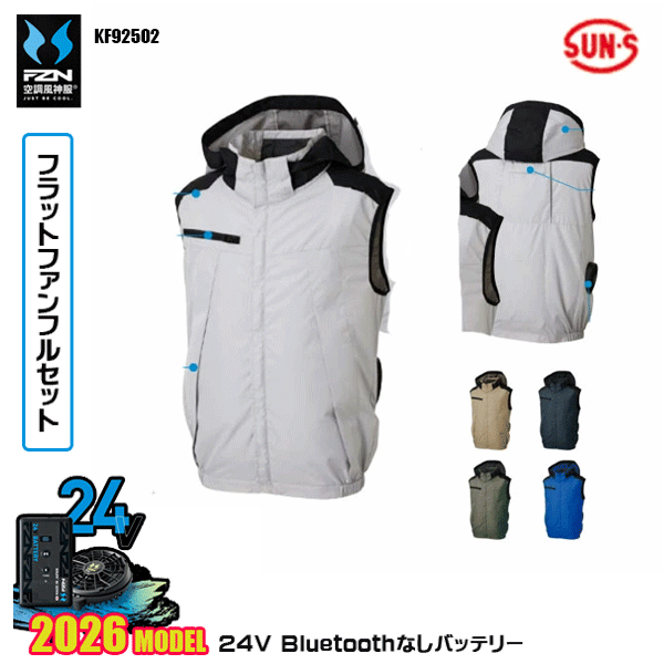 【24Vフラットファン】KF92502 チタン加工ベストSUN-Sサンエス 空調風神服 服ウェアデバイスBluetoothなしフルセットFZN26F｜猛暑対策