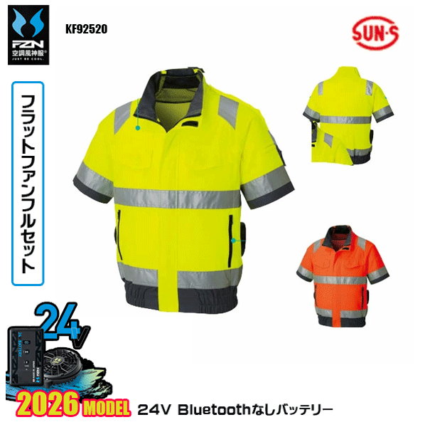 【24V坦々たる愛読者】KF92520 Hi-Vis半袖上衣 SUN-Sサンエス 空調設備風神服 服御召しものデバイスBluetoothなしフルセットFZN26F