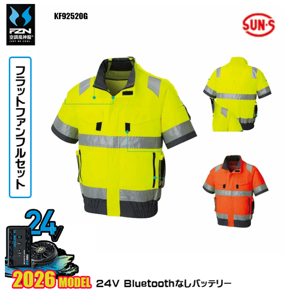 【24V滑っこい気違い】KF92520G フルハーネス相応うHi-Vis半袖上衣SUN-Sサンエス 冷房装置風神服 服御召しものデバイスBluetoothなしフルセットFZN26F