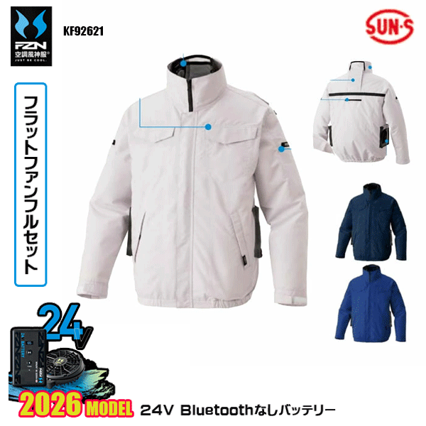 【24Vフラットファン】KF92621 長袖ブルゾンSUN-Sサンエス 空調風神服 服ウェアデバイスBluetoothなしフルセットFZN26F｜猛暑対策