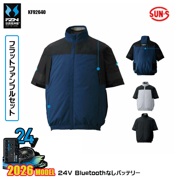 【24Vフラットファン】KF92640 クールフィルター 半袖ブルゾンSUN-Sサンエス 空調風神服 服ウェアデバイスBluetoothなしフルセットFZN26F｜猛暑対策