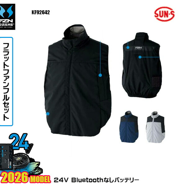 【24Vフラットファン】KF92642 クールフィルター ベストSUN-Sサンエス 空調風神服 服ウェアデバイスBluetoothなしフルセットFZN26F|猛暑対策
