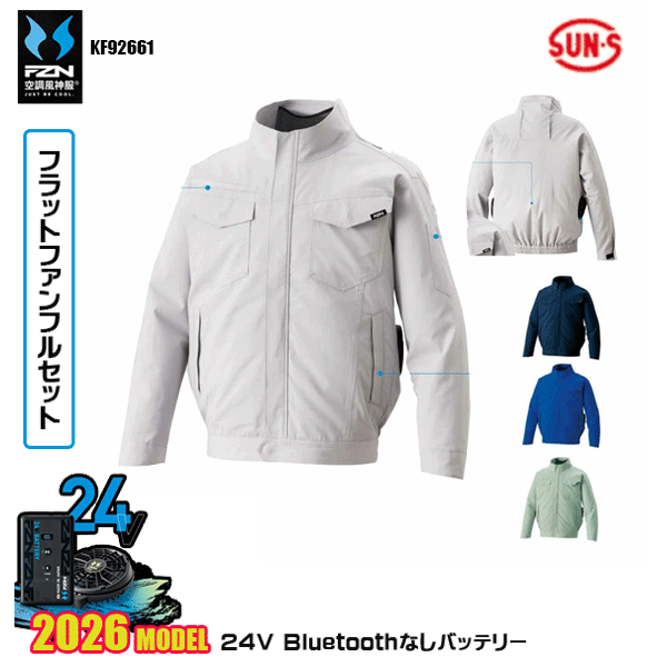 【24V滑っこい気違い】KF92661 難燃制電長袖上衣SUN-Sサンエス 冷房装置風神服 服御召しものデバイスBluetoothなしフルセットFZN26F