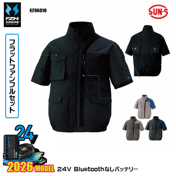【24Vフラットファン】KF96010 チタン加工半袖ブルゾンSUN-Sサンエス 空調風神服 服ウェアデバイスBluetoothなしフルセットFZN26F｜猛暑対策