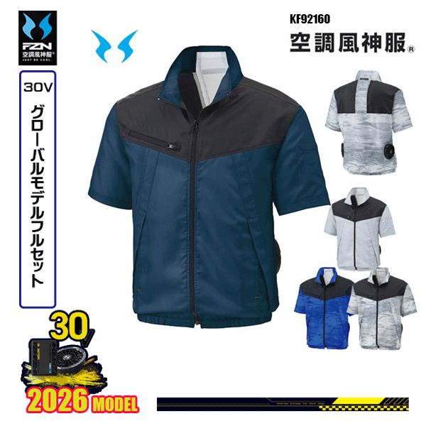 【30Vグローバル】KF92160 半袖ブルゾン 空調風神服 SUN-Sサンエス服ウェアデバイスフルセット(2026モデル)FZN26G｜猛暑対策