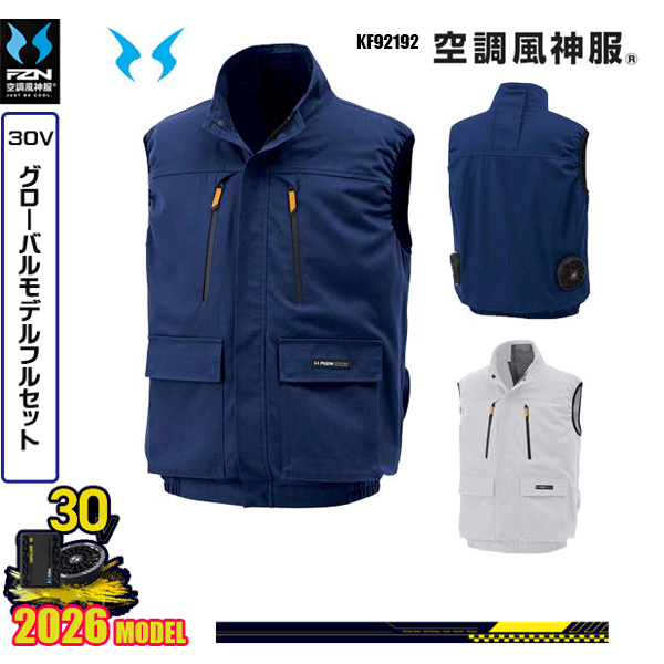 【30Vグローバル】KF92192 ベスト 空調風神服 SUN-Sサンエス服ウェアデバイスフルセット(2026モデル)FZN26G|猛暑対策