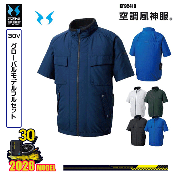 【30Vグローバル】KF92410 エコ半袖ブルゾン 空調風神服 SUN-Sサンエス服ウェアデバイスフルセット(2026モデル)FZN26G|猛暑対策