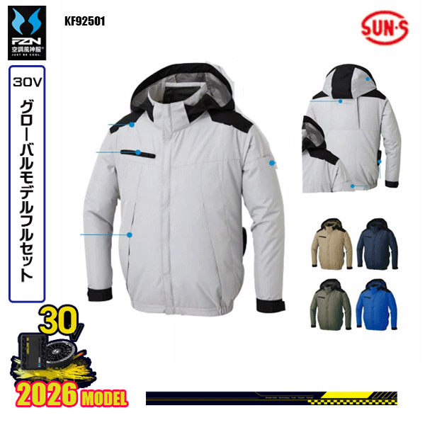 【30Vグローバル】KF92501 チタン加工長袖ブルゾンSUN-Sサンエス 空調風神服 服ウェアデバイスフルセット(2026モデル)FZN26G｜猛暑対策