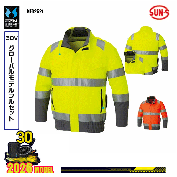 【30V世界的】KF92521 Hi-Vis長袖上衣SUN-Sサンエス 冷房装置風神服 服ウェアデバイスフルセット(2026ひな形)FZN26G