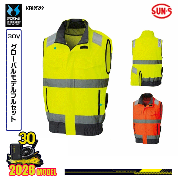 【30V世界的】KF92522 Hi-Visより良いSUN-Sサンエス 冷房装置風神服 服ウェアデバイスフルセット(2026ひな形)FZN26G