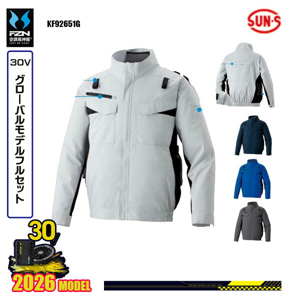 【30Vグローバル】KF92651G フルハーネス用エコ長袖ブルゾンSUN-Sサンエス 空調風神服 服ウェアデバイスフルセット(2026モデル)FZN26G｜猛暑対策