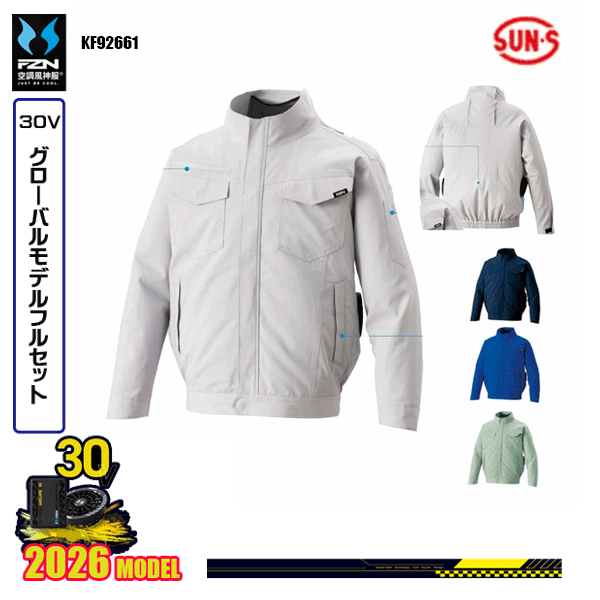 【30Vグローバル】KF92661 難燃制電長袖ブルゾンSUN-Sサンエス 空調風神服 服ウェアデバイスフルセット(2026モデル)FZN26G｜猛暑対策