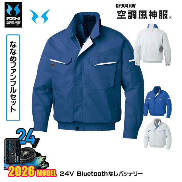 【24Vななめファン】KF90470V ファンネット付き長袖ブルゾン 空調風神服 SUN-Sサンエス服ウェアデバイスBluetoothなしフルセットFZN26N|猛暑対策