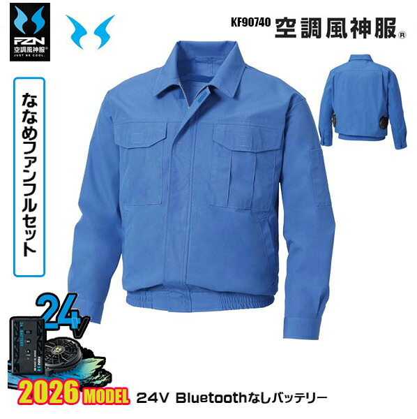 【24Vななめ愛読者】KF90740 長袖細工物上衣 空調設備風神服 SUN-Sサンエス服御召しものデバイスBluetoothなしフルセットFZN26N