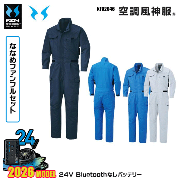 【24Vななめ愛読者】KF92046 繋ぎ 空調設備風神服 長袖 SUN-Sサンエス服御召しものデバイスBluetoothなしフルセットFZN26N