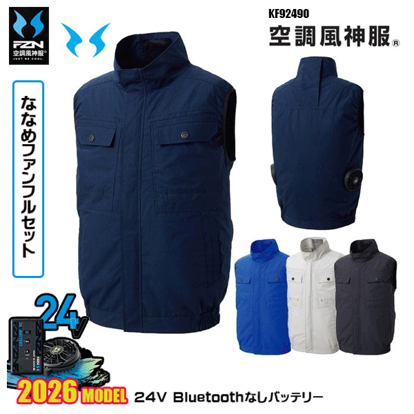 【24Vななめファン】KF92490 ベスト 空調風神服 SUN-Sサンエス服ウェアデバイスBluetoothなしフルセットFZN26N｜猛暑対策