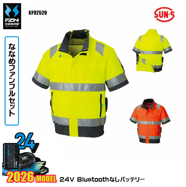 【24Vななめ愛読者】KF92520 Hi-Vis半袖上衣 SUN-Sサンエス 空調設備風神服 服御召しものデバイスBluetoothなしフルセットFZN26N