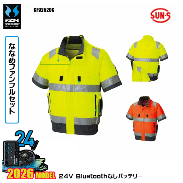 【24Vななめファン】KF92520G フルハーネス対応Hi-Vis半袖ブルゾンSUN-Sサンエス 空調風神服 服ウェアデバイスBluetoothなしフルセットFZN26N|猛暑対策