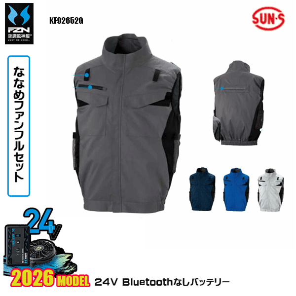 【24Vななめファン】KF92652G フルハーネス用エコベストSUN-Sサンエス 空調風神服 服ウェアデバイスBluetoothなしフルセットFZN26N｜猛暑対策