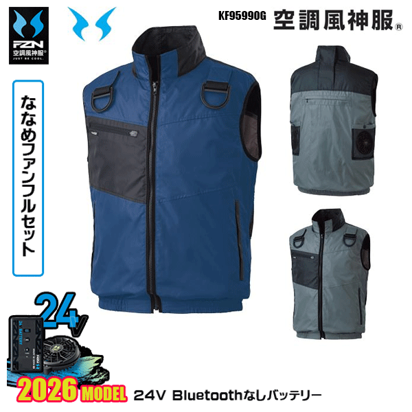 【24Vななめファン】KF95990G フルハーネス用ベスト 空調風神服 SUN-Sサンエス服ウェアデバイスBluetoothなしフルセットFZN26N｜猛暑対策