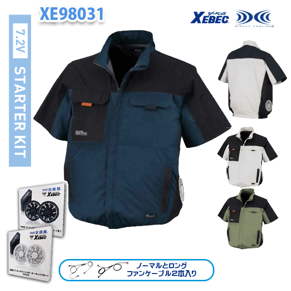 【7.2Vフルセット】XE98031 空調設備服(R) 遮熱半袖上衣 愛読者・乾電池付き添い人 XEBEC ジーベック 進め方服  XE7S