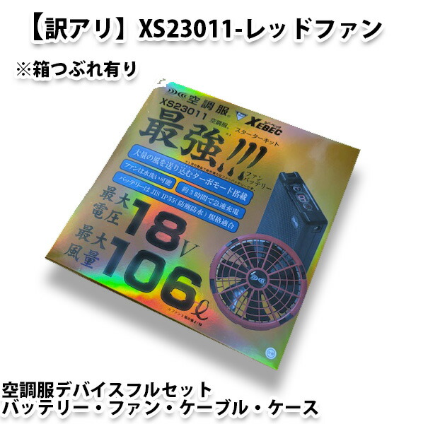 【訳アリ箱つぶれ有り】XS23011 XEBEC ジーベック 空調服スターターキット18Vワンタッチレッドファン SALEセール