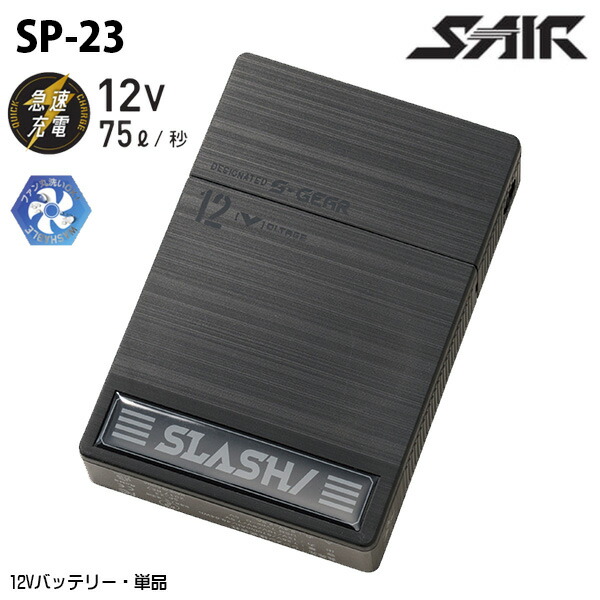 SP-23 12V乾電池単品 S-AIR SHINMEN シンメン やり方服 SM26D