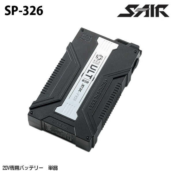 SP-326 20V専用バッテリー単品 S-AIR SHINMEN 作業服 シンメン SM26D｜猛暑対策