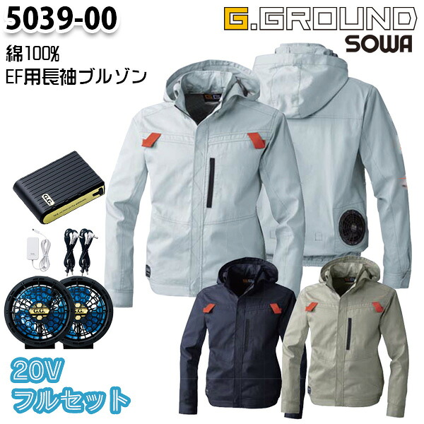 【20Vフルセット】G.GROUND EF空調ウェア 5039-00 Mから6L 綿100%長袖ブルゾン SOWAソーワSW26EFS