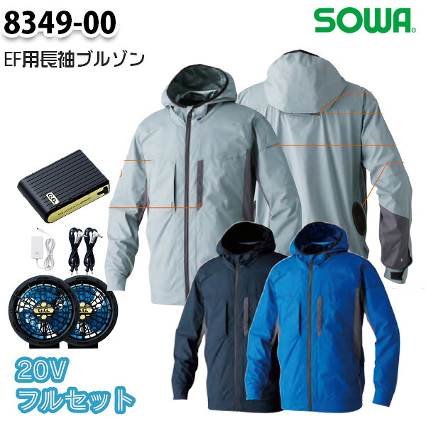 【20Vフルセット】8349-00 EF用長袖ブルゾン Sから6L 桑和 SOWAソーワ EF WEAR 作業服 作業用SW26EFS