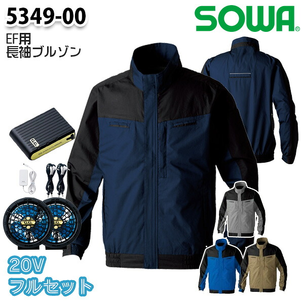 【20Vフルセット】5349-00 長袖EFブルゾン Sから8L 桑和 SOWAソーワ 作業服 作業用SW26EFS